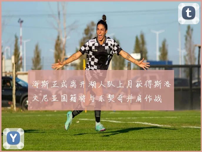 海斯正式离开湖人队上月获得斯洛文尼亚国籍将与东契奇并肩作战
