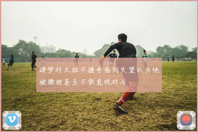 追梦对文班不握手感到失望认为他被操控甚至不敢直视对方