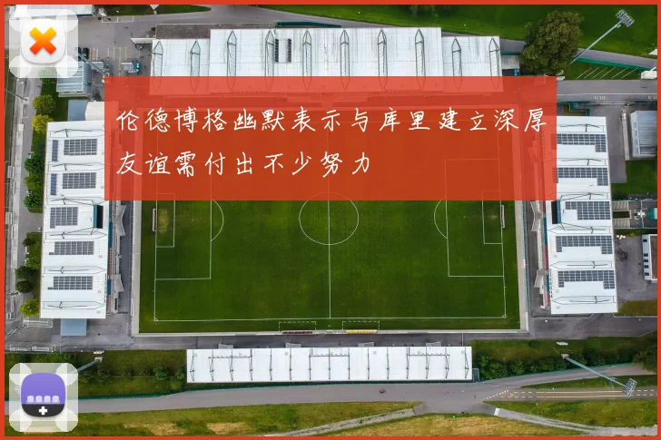 伦德博格幽默表示与库里建立深厚友谊需付出不少努力