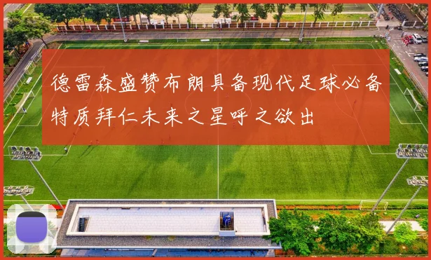 德雷森盛赞布朗具备现代足球必备特质拜仁未来之星呼之欲出