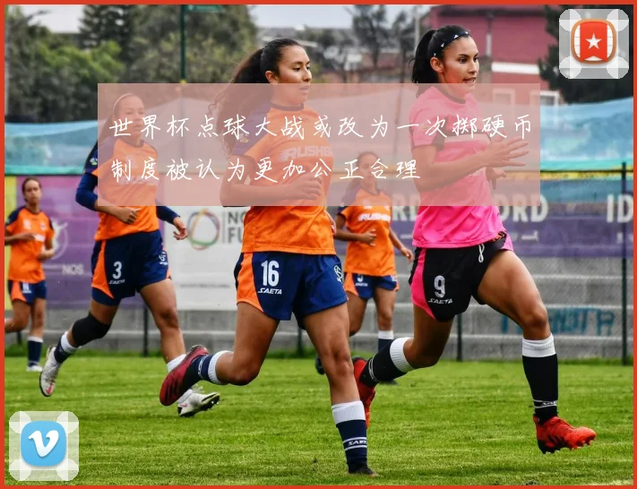 世界杯点球大战或改为一次掷硬币制度被认为更加公正合理