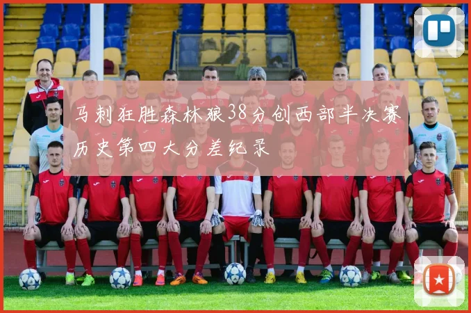 马刺狂胜森林狼38分创西部半决赛历史第四大分差纪录