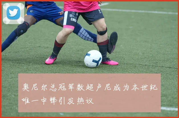 奥尼尔总冠军数超卢尼成为本世纪唯一中锋引发热议