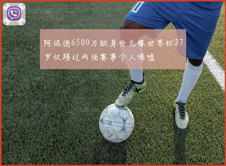 阿诺德6500万欧身价无缘世界杯27岁仅踢过两场赛事令人唏嘘